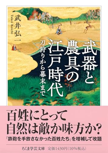 武器と農具の江戸時代　――刀狩りから幕末まで (ちくま学芸文庫タ-63-1)