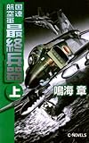 国連航空軍　最終兵器　上 (C★NOVELS)