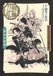 Amazon.co.jp: 戯曲 ミュージカル『刀剣乱舞』葵咲本紀 (集英社