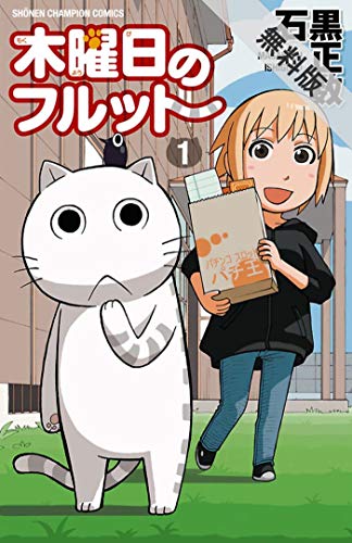 29日の無料 木曜日のフルット 青の島とねこ一匹 など秋田書店のネコ関連マンガ1巻試し読みほか きんどう