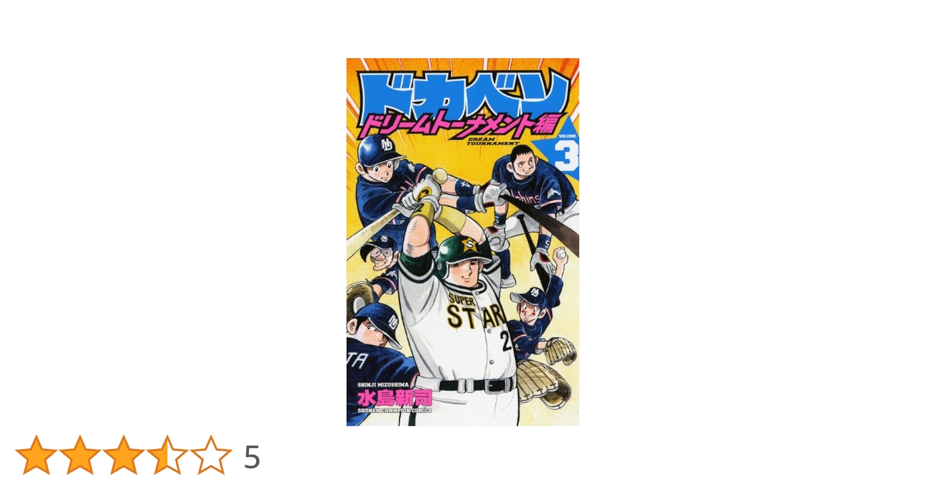 Amazon.co.jp: ドカベン ドリ-ムト-ナメント編 (3) (少年