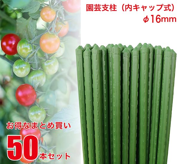 Amazon | 園芸支柱 内キャップ式 径16mm×長さ120cm 50本 セット JSB-16