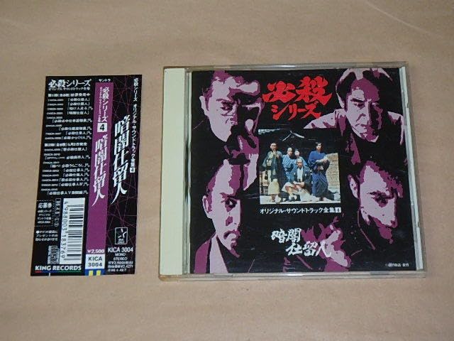 Amazon.co.jp: 暗闇仕留人 : 必殺シリーズ オリジナル・サウンド 