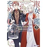 淑女の鑑やめました。時を逆行した公爵令嬢は、わがままな妹に振り回されないよう性格悪く生き延びます！（コミック） ： 3 (モンスターコミックスｆ)
