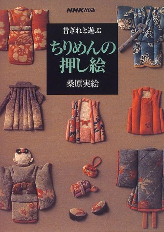 押し絵 子供の遊び 昔ぎれと遊ぶちりめんの押し絵 | 桑原 実絵 |本 | 通販 | Amazon