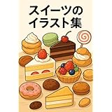スイーツのイラスト集
