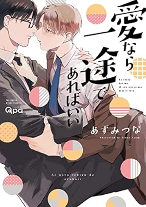 あずみつな　愛なら素直であればいい　アクリルプレート Amazon.co.jp: 愛なら素直であればいい 【電子限定特典付き