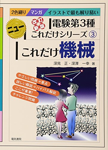 オライリー 無料電子書籍 これだけ機械 改訂新版 (電験第3種ニューこれだけシリーズ 3) バイ