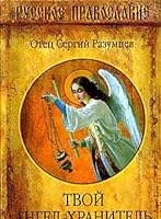 Tvoj Angel-khranitel' 5953311753 Book Cover