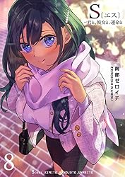 S〔エス〕 －君と、彼女と、運命と(8) (GANMA!) | 南部ゼロイチ