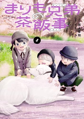 まりも兄弟の茶飯事　8 (少年チャンピオン・コミックス)