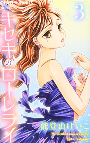 『キセキのローレライ』3巻