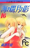 海の闇、月の影 全18巻完結(少コミフラワーコミックス) [ コミックセット] 海の闇、月の影 全18巻完結(少コミフラワーコミックス