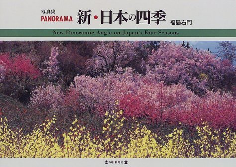信州の四季、京の四季、北国に四季豪華風景写真集大型本 信州の四季、京の四季、北国に四季豪華風景写真集大型本