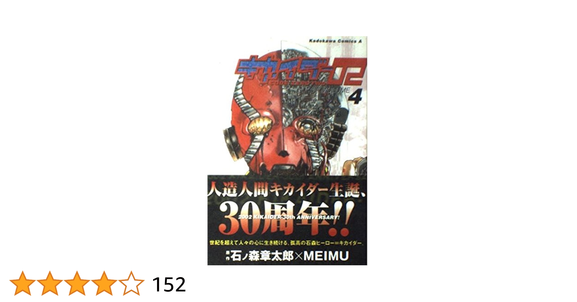 Amazon.co.jp: キカイダ-02 (4) (角川コミックス・エース