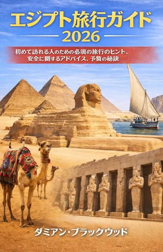 EGYPT TRAVEL GUIDE 2026: Essential Travel Tips Safety Advice and Budget Secrets for First-Time Visitors (Japanese Edition)