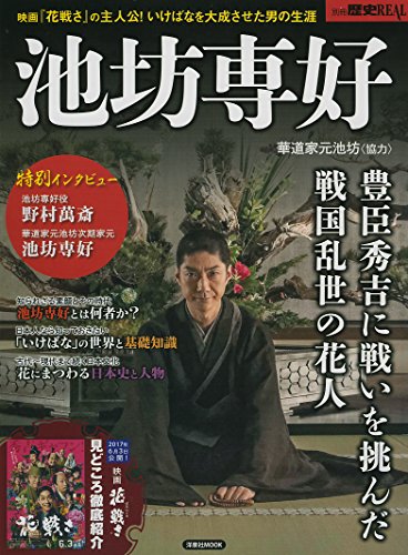 オライリー 無料電子書籍 別冊歴史REAL池坊専好 (洋泉社ムック) バイ