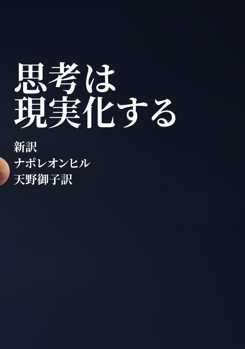 思考は現実化する　新訳