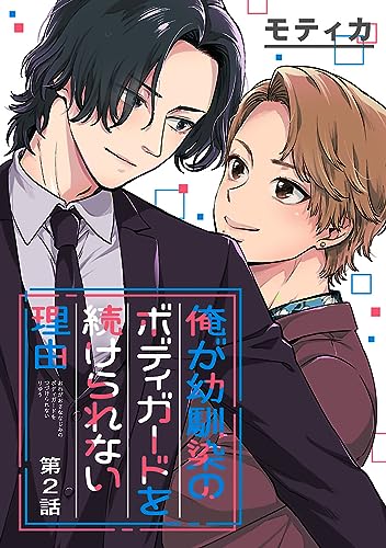 俺が幼馴染のボディガードを続けられない理由 #2