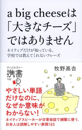 楽天 無料電子書籍 a big cheese は「大きなチーズ」ではありません (ディスカヴァー携書) バイ