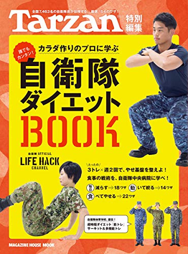 PDFダウンロード Tarzan特別編集 自衛隊ダイエットBOOK (マガジンハウスムック) バイ