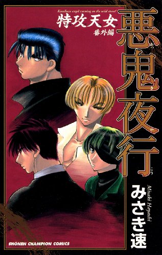 『特攻天女 番外編 悪鬼夜行』