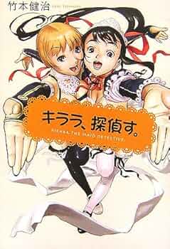 初版帯付set 竹本健治 キララ、探偵す。/キララ、またも探偵す。文藝春秋刊 Amazon.co.jp: キララ、探偵す。 : 竹本 健治, 安森 然: 本