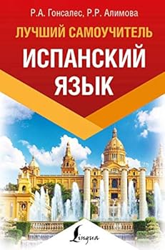 Ispanskiy yazyk. Luchshiy samouchitel