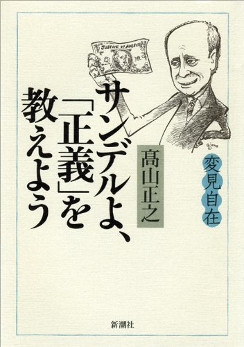 変見自在 サンデルよ、「正義」を教えよう 変見自在 サンデルよ、「正義」を教えよう