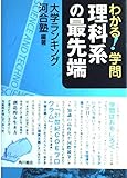 わかる!学問 理科系の最先端 大学ランキング