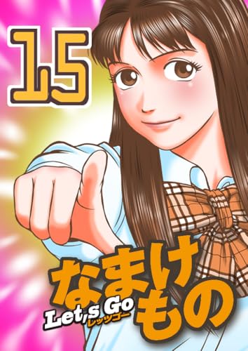 Let's Go なまけもの 15
