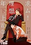 求ム！理想の年下上司（ごしゅじんさま） 3 (Ficus)