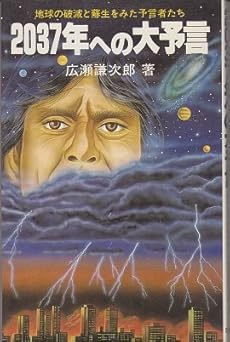 37年への大予言 地球の破滅と蘇生をみた予言者たち ネタバレありの感想 レビュー 読書メーター