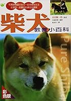 Shiba upbringing Encyclopedia (Paperback) 9577766129 Book Cover