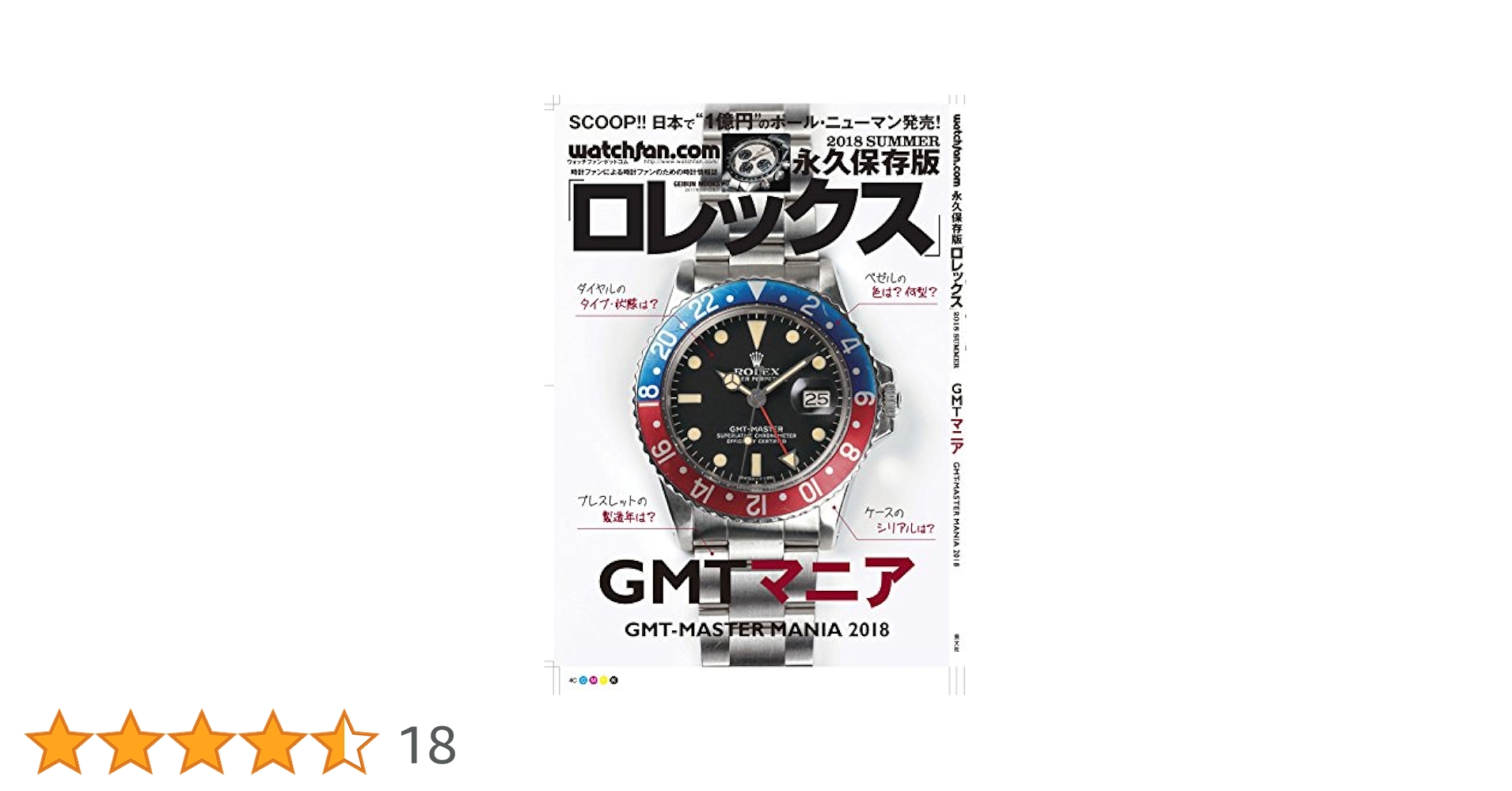 Watchfan.com 永久保存版ロレックス 2018 Summer(GEIBUN MOOKS