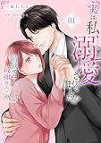 実は私、溺愛されてました！？ ～最低彼氏から最強彼氏へ～【単行本版(オリジナル描き下ろし付)】(1) (カフネ)