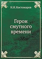 Герои смутного времени 5517978851 Book Cover