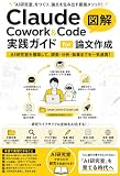 Claude Cowork＆Code 実践ガイド for 論文作成: AI研究室を構築する――大量文献の知識化から研究・執筆・査読まで