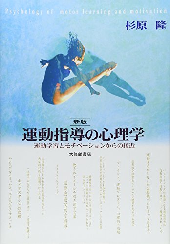 運動指導の心理学 新版: 運動学習とモチベーションからの接近 運動指導の心理学 新版: 運動学習とモチベーションからの接近