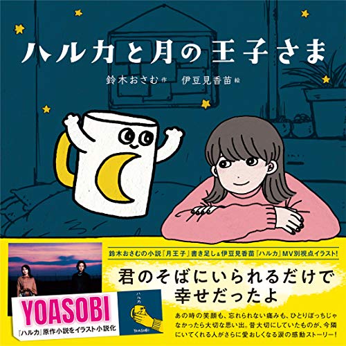 Yoasobi 原作小説を知りたい タイトル一覧と 夜に駆ける 関連書籍も紹介
