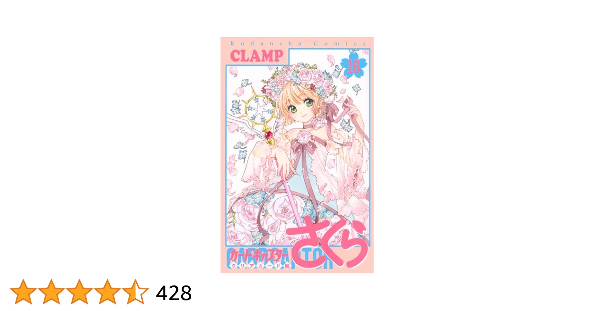 カードキャプターさくら クリアカード編 1巻~16巻 【新品】 Amazon.co.jp: カードキャプターさくら クリアカード編 1から16