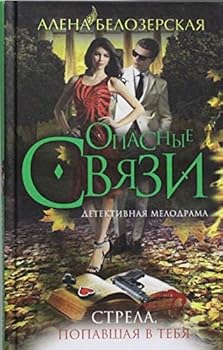 Hardcover Strela, popavshaia v tebia [Russian] Book