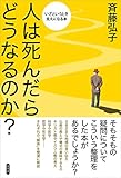 人は死んだらどうなるのか？　いざというとき支えになる本