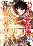 ハズレ属性「光魔法」が覚醒してレーザーが出ました 29話