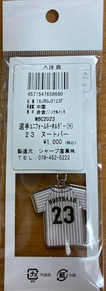 Amazon | 2023WBC選手ユニフォーム型キーホルダー(ホーム) ヌートバー