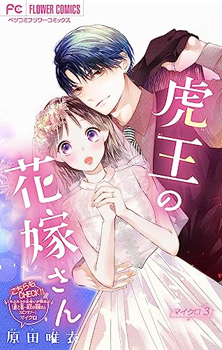 虎王の花嫁さん【マイクロ】(3) (フラワーコミックス)