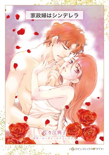 家政婦はシンデレラ