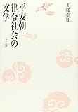 平安朝律令社会の文学