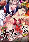 オス肉会♂ＤＴ食べ放題120分(1) (ボーイズファン)