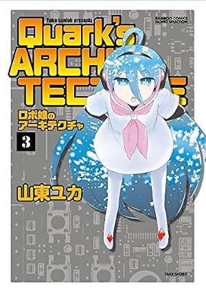 ロボ娘のアーキテクチャ 4 完結 (バンブーコミックス) | 山東 ユカ |本